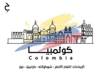 محمصة حقبة - كولومبيا ويلا 250ج