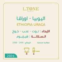 محمصة التون - إثيوبيا - أورقا 250 ج