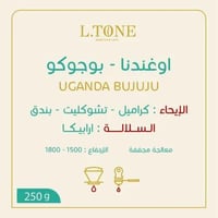 محمصة التون - أوغندا بوجوكو 250ج