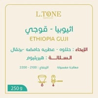 محمصة التون - إثيوبيا - قوجي 250 ج