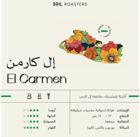 محمصة سويل - إل كارمن 250ج