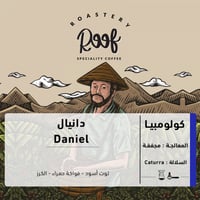 محمصة رووف | دانيال كولومبيا 250ج