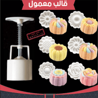 قالب معمول ستة أشكال ، القطر : 4.5 سم