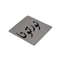 قواعد اكريلك ميني مع عبارات ترحيبية فضي