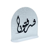 ستاند اكريلك بعبارة شرفتونا