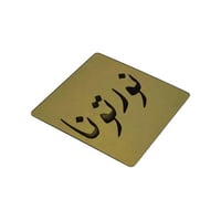 قواعد اكريلك ذهبي ميني مع عبارات ترحيبية