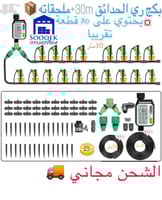تايمر ديجيتال لتوقيت الري + لي بطول 30 متر مع جميع...
