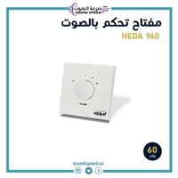 مفتاح تحكم بالصوت لون أبيض 60 وات