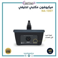 ميكروفون مكتبي إحترافي يعمل بالفانتوم بوار او بطار...