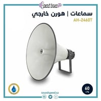 هورن 60 وات للإستعمال الخارجي للمأذن والمنارات و ا...