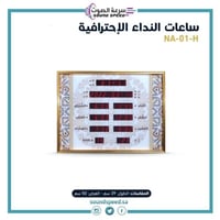 ساعة الاذان المنزلية ماركة نداء H-01