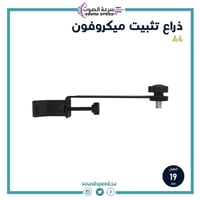 ذراع ميكروفون يثبت على حامل المايك