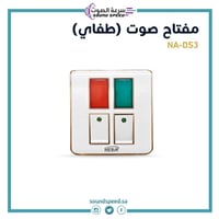 مفتاح كهربائي مزدوج مع إضاءة Dual Seitch NA-DS3