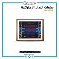 ساعة الاذان المنزلية ماركة نداء E-01