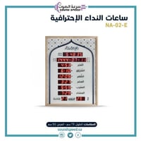 ساعة أذان للمساجد والمنازل ماركة نداء E-02