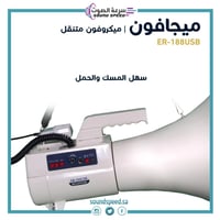 ميغافون – ميكرفون للمشجعين او للحراج Megaphone ER1...