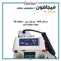 ميغافون – ميكرفون للمشجعين او للحراج Megaphone ER1...