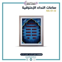 ساعة الاذان المنزلية ماركة نداء D-01
