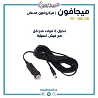 ميغافون – ميكرفون للمشجعين او للحراج Megaphone ER1...