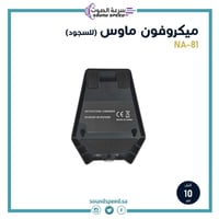 ميكرفون ماوس (سجود) عالي الحساسية NA-81