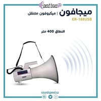 ميغافون – ميكرفون للمشجعين او للحراج Megaphone ER1...