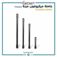 سوسته ميكرفون مرنة اللون اسود مناسبة لجميع حوامل ا...