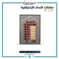 ساعة أذان للمساجد والمنازل ماركة نداء B-02