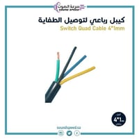 كيبل رباعي لتوصيل مفتاح الكهرباء