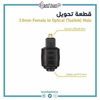 قعطة تحويل من منفذ اوبتكال (بصري) ذكر إلى 3.5 ملي...