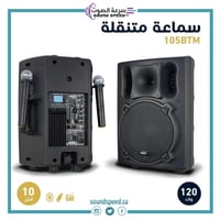 مكبر صوت 10 بوصة مع انظمة صوتية متكاملة 105BTM
