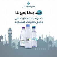 مياه المساجد 24x200 مل 10 كراتين