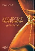 مشاهد القيامة في الحديث النبوي