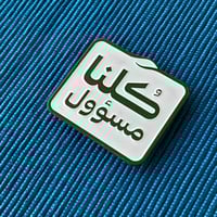 بروش كلنا مسؤول