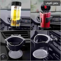 حامل اكواب للسيارة تثبيت على فتحات التكييف للسيارة