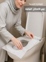 غطاء مقعد المرحاض ورق استخدام مره واحدة مفيد وعملي...