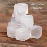 مكعبات ثلج بلاستيك قابلة لإعادة الاستخدام تعتبر فك...