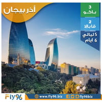 اذربيجان 5 ليالي 6 ايام