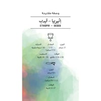 مصنع القهوة - اثيوبيا قيدب 250 جم