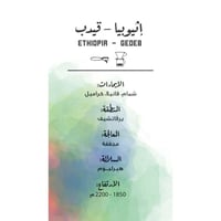 مصنع القهوة - اثيوبيا قيدب 250 جم