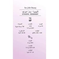 محمصة مصنع القهوة - اثيوبيا روز ميري 250 جم
