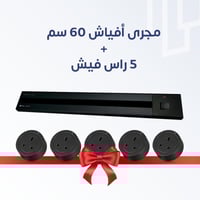 مجري افياش ذكي 60 سم + 5 راس فيش للمجرى هدية (لطش)