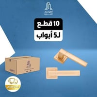 بكج 5 حبة ل 5 باب ( مقابض أبواب ذهبي )
