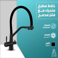 خلاط مطبخ مع فلتر مدمج لون اسود...