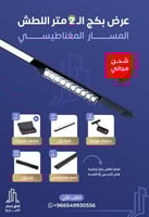 بكج مسار مغناطيسي 2 متر لطش