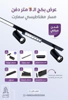 بكج المسار المغناطيسي 3 متر سمارت مناسب للجبس