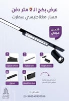 بكج المسار المغناطيسي 2 متر سمارت مناسب للجبس