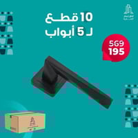 بكج 10 قطع مسكة باب مفصولة اسود موديل A2059