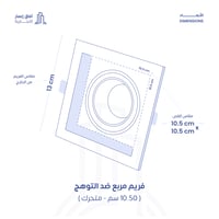 فريم مانع توهج المنيوم ( عريض ) مربع
