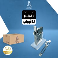 بكج 5 حبات ل 5 باب ( كيلون باب فضي )