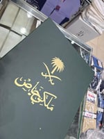 الطقم الملكي الخاص /هدايا